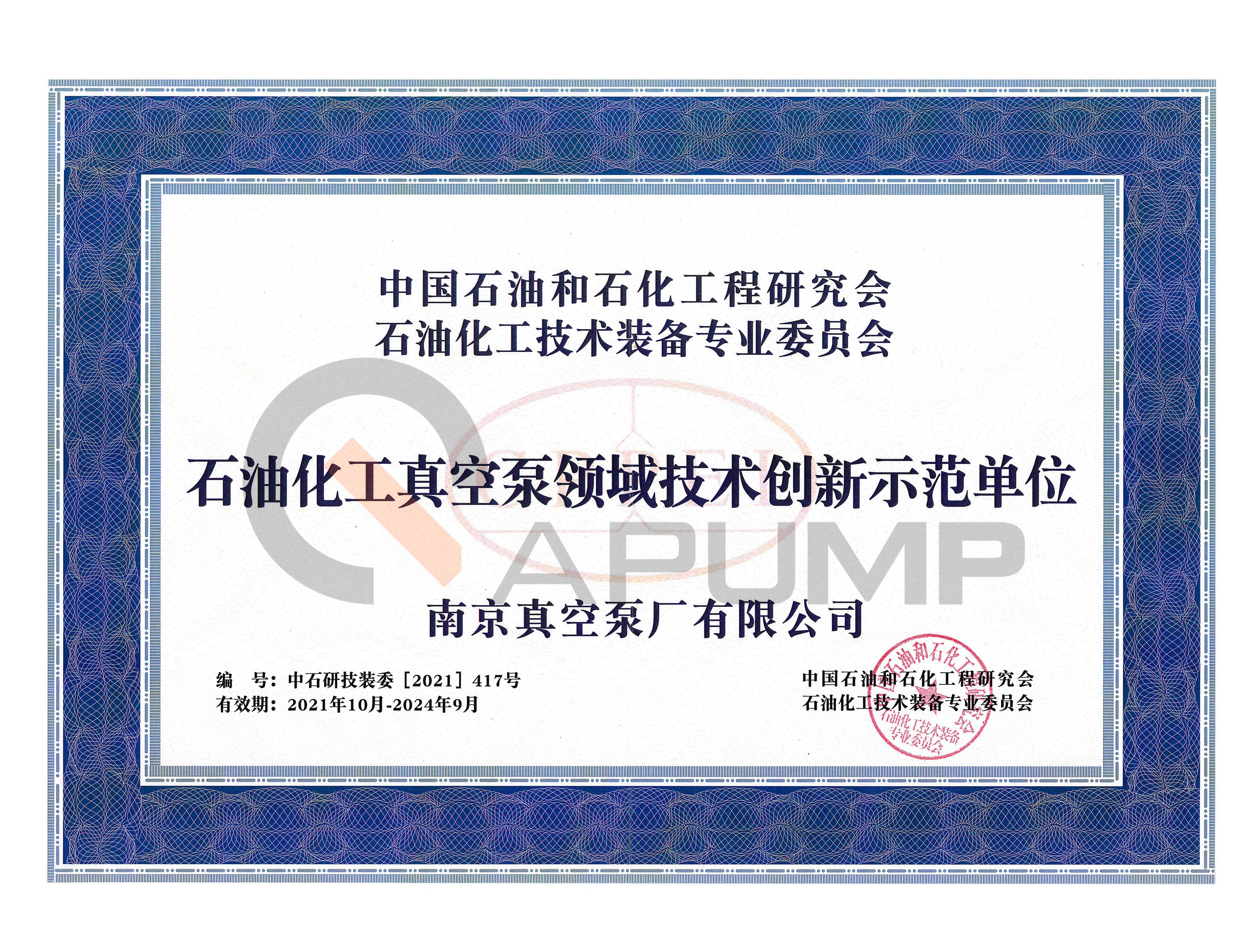 石化行業(yè)技術(shù)創(chuàng)新示范單位