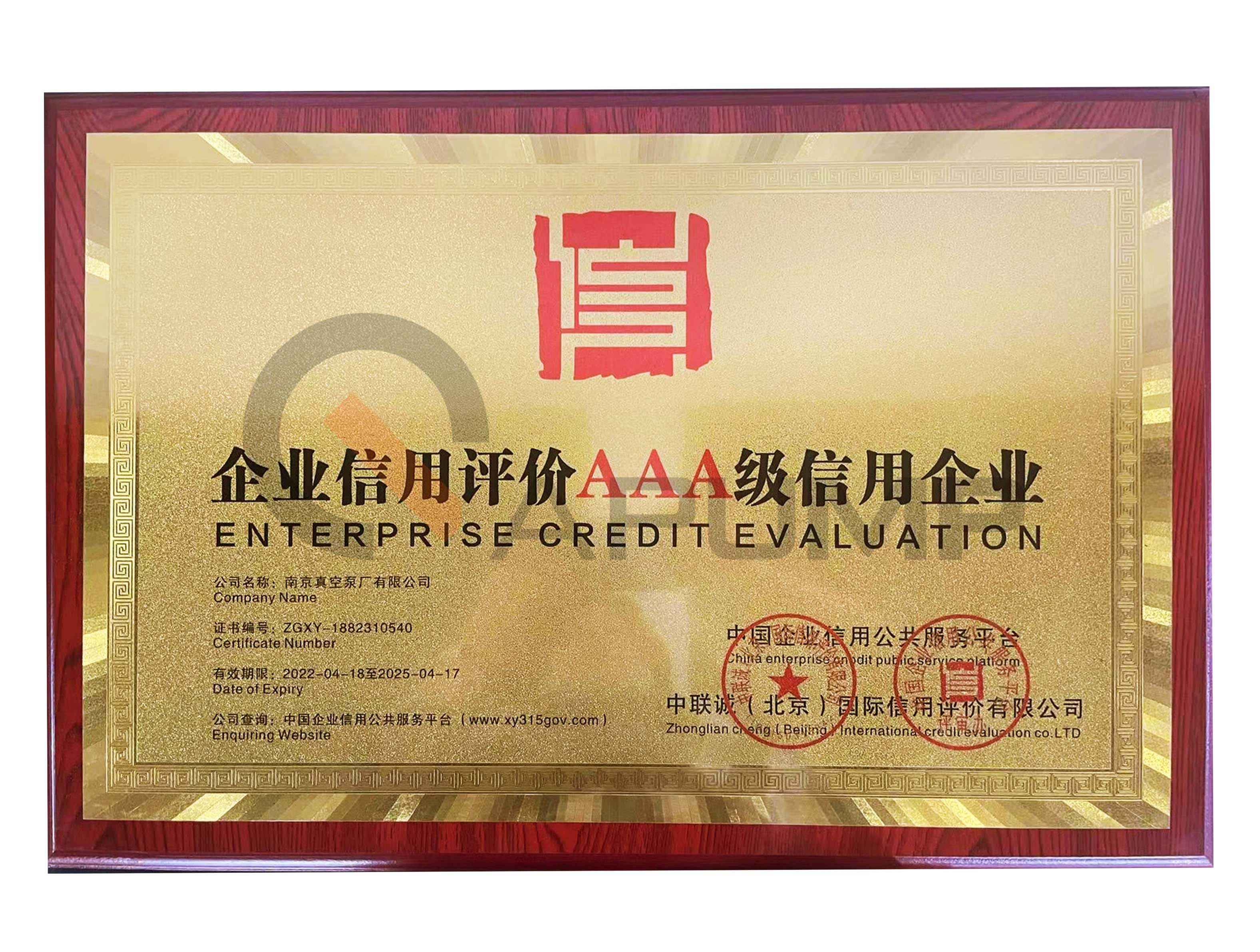 AAA級信用企業(yè)