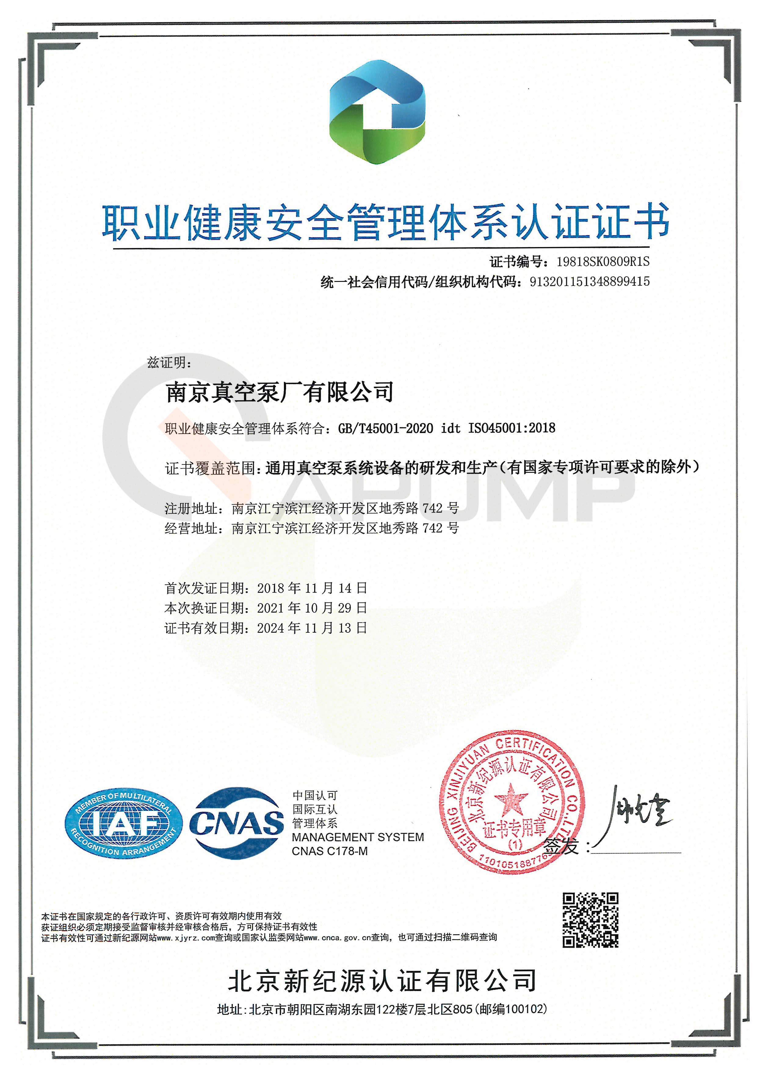 職業(yè)健康安全管理體系認(rèn)證證書